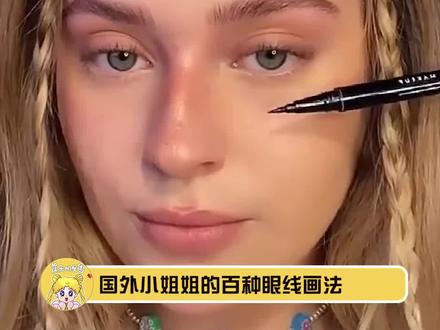 #国外小姐姐眼线画法 好高级的感jio,你学废了吗