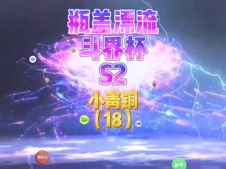 瓶盖漂流斗界杯S2小青铜(18)这场冠军是雪碧的对象?#瓶盖 #漂流 #比赛 #竞速