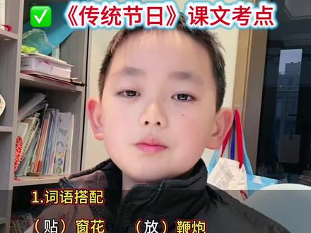 #二年级下册语文 第三单元《传统节日》考试重点#二年级下册语文重点知识总结 #二下语文 #二年级下册预习 #二年级语文