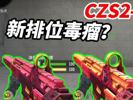 CF手游:新赛季排位限定武器“CZS2-善财童子”又一把排位毒瘤!
