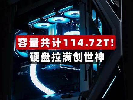 #SuperPC 容量共计114.72T!硬盘拉满万创世神#电脑 #diy电脑