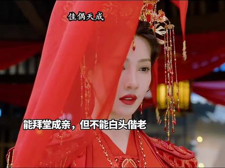 #天偶佳成今日开播 #创作者伙伴计划 辛湄和陆大人成婚在大牢里现场就一位捕头 #影视剪辑 #精彩片段