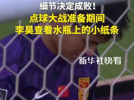 细节决定成败!点球大战准备期间,李昊查看水瓶上的小纸条。