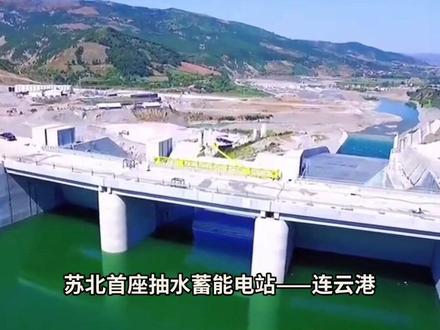 连云港重大工程2 连云港抽水蓄能电站工程