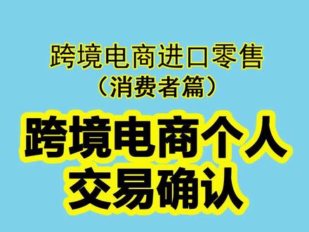 “掌上海关”跨境电商个人交易确认,跨境电商进口个人通关操作指南。#干货分享 #跨境通关#跨境电商个人交易确认#货之家