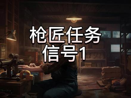 枪匠信号1任务攻略#逃离塔科夫教学