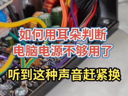 电脑电源游戏渲染时总是吱吱响,声音特别大,说明功率不够了,有冒烟爆Z风险,及时更换吧#知识分享 #组装电脑 #3c好物推荐