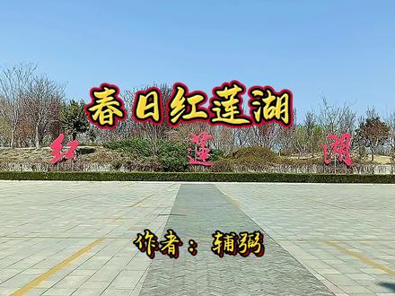 初春的红莲湖!#治愈系风景