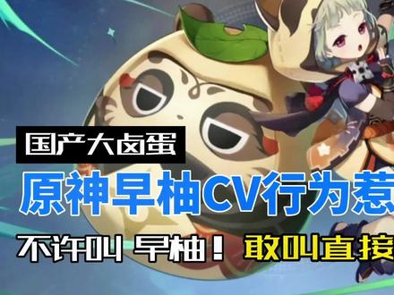 原神早柚CV行为惹争议!敢叫我早柚!移除你!#流风眷堇庭 #原神 #早柚 #早柚cv #游戏