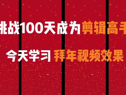 新年到,拜年视频怎么做? #拜年视频 #剪映教学 #教学视频 #剪辑教程 #挑战100天成为剪辑高手
