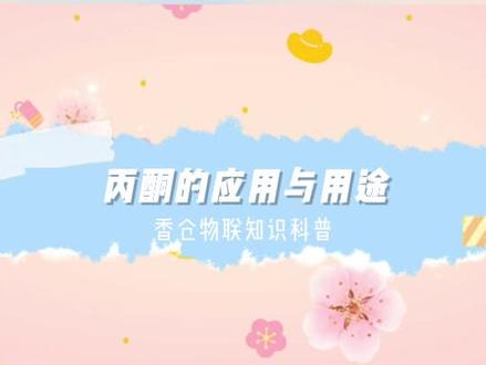 香仓科普-丙酮 #化工原料销售 #丙酮 #石油化工 #香仓物联