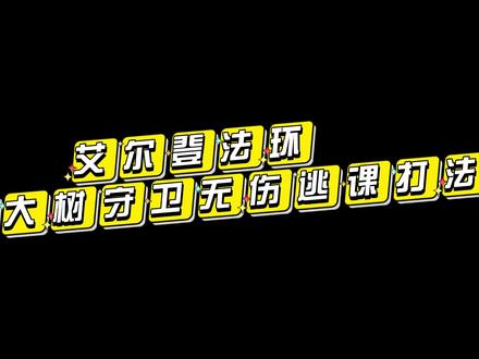 #艾尔登法环 #艾尔登法环攻略 #龙装大树守卫 无伤逃课攻略来啦 喜欢的小伙伴记得点赞收藏加个关注噢 #我的游戏日常 #游戏精彩时刻