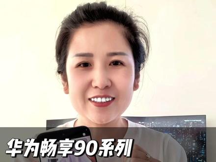 #华为畅享90 自定义快捷X键超方便,你会用吗? #华为畅享90系列 #鸿蒙越用越香 #HarmonyOS6 #沧州天一通讯