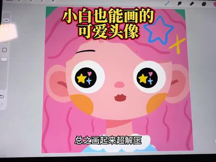 幼儿园水平就幼儿园水平咯~画得开心又解压 #procreate绘画 #画画 #头像#自学画画#绘画教程