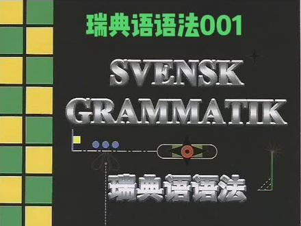 不想让它烂在脑子里,瑞典语语法学习分享:目录+001。@抖音小助手 @抖音教育站 @抖音正能量 #瑞典语