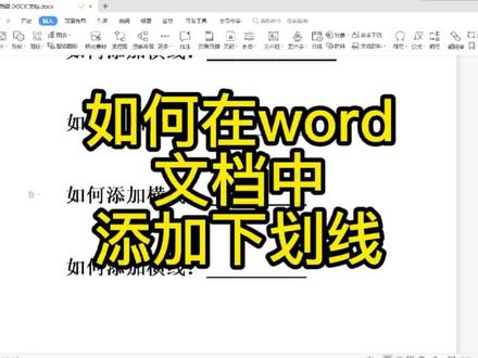 如何在word文档中添加下划线! #word #word加下划线 #word加横线 #文档加下划线 #办公技巧