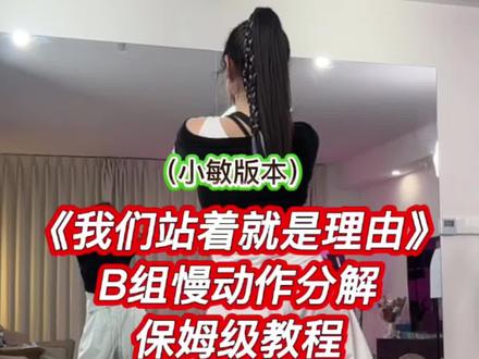 《我们站着就是理由》爱国情怀广场舞B组慢动作分解保姆级教程 舞侠小敏原创编舞教学#我们站着就是理由#零基础学舞蹈 #舞蹈教学视频 #慢动作分解教学 #舞蹈课堂记录