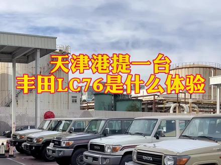 天津港提丰田LC76配置太齐全了,LC76和LC71排成一排排,随便选配置#lc71 #LC76