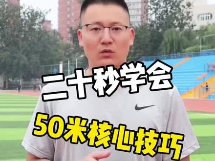 #田径 #百米短跑 #北京任教练 你们心心念念的50米跑教程来啦 @DOU+小助手