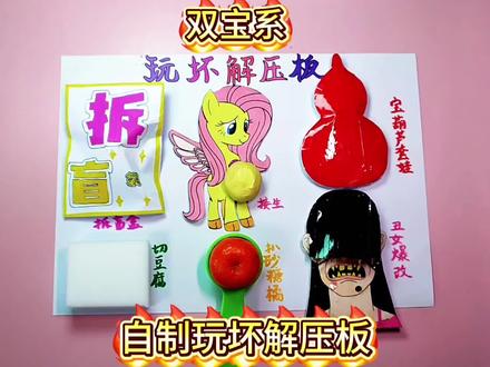 自制玩坏解压板,我们一起玩坏它#自制解压板#玩坏解压板#解压#手工#玩坏这本书@DOU+上热门