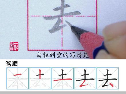 一年级 上册生字 “去” 字书写 #练字技巧 #硬笔书法