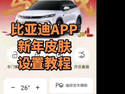 比亚迪APP新年壁纸更换教程
“马上有钱”暴富暴富!#厉害了我的车 #比亚迪 #比亚迪APP #新年皮肤 #马上有钱