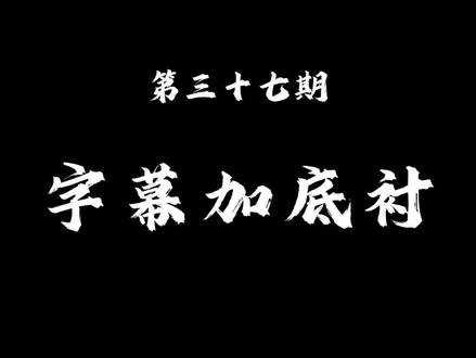 剪映电脑版,字幕加底衬 #剪映电脑版教程 #剪映新手教程 #剪映新手基础教学 #剪映字幕制作教程 #新手剪辑视频教程