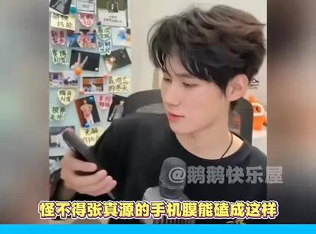 张真源换了个手机壳,被兄弟们玩坏了#张真源的手机壳