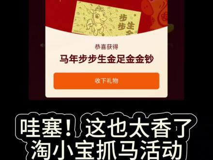 宝子抓马活动太香了!冲就对了!
宝子抓马淘彩头活动攻略
#淘个好彩头 #省钱攻略 #大数据推荐给有需要的人