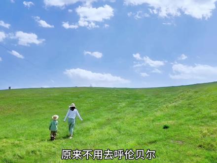 我在杭州找到了呼伦贝尔同款大草原!#带娃误入动漫里的青青草原