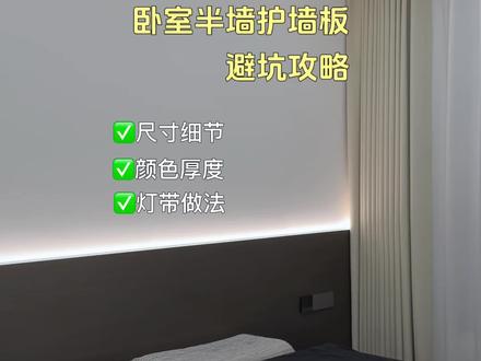 大家一直比较关注的,卧室半墙护墙板的避坑干货来了,关于卧室护墙板的尺寸,高度,颜色,拼接细节和灯带做法,都给大家整理好了,需要的直接抄作业吧。#装修分享 #卧室 #卧室半墙背景墙 #卧室装修 #装修避坑