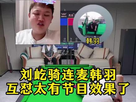 617连麦韩羽,互怼太有节目效果了#刘屹骑#台球