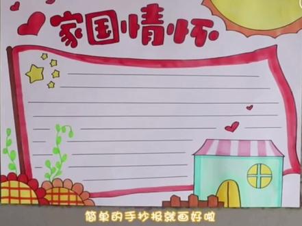 家国情怀小报手抄报。#手抄报 #小报 #儿童画