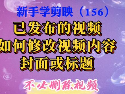 不必删除原视频、且保留播放量,教您修改视频内容、封面或标题。 #干货分享