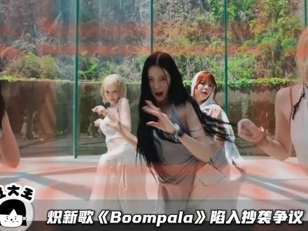 LE SSERAFIM新歌《Boompala》陷入抄袭争议,HYBE对LE SSERAFIM还能再上点心吗? #lesserafim #boompala #炽 #hybe #kpop
