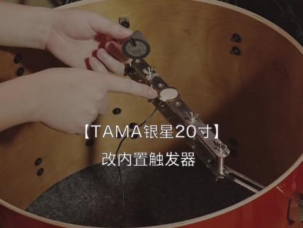 TAMA底鼓改内置触发器 用了几天实在受不了这个挖孔式鼓皮的脚感了,比我的XX还硬。
想着还是用回之前的网皮,再加内置触发器看看会不会好一点。
所以某天我直接拿上个视频改到军鼓上的触发片装到底鼓上测试。
结果效果威力固得!脚感比那个挖孔式鼓皮更舒服!已经接近真鼓皮的感觉了!
挖孔那个脚感是很硬的,我反正不喜欢,老是反弹,
特别是演奏双踩的时候,很难受。
噪声也小大概一半不止。(我之前就是用的这个白色电鼓网皮+外置触发器,效果差强人意,才换的挖孔式的那个鼓皮)。
本来还想加一个海绵抵住鼓皮,好让反弹和串音不那么厉害的,调了一下松紧度,不会弹了,再调音源上的参数,直接不用装了!成本低得多了,效果还好!垫的硬纸皮只是临时调整高度测试用的,本来想着就这样了,后面还是买了螺丝回来,防止像纸皮那样会塌陷影响和鼓皮接触的高度。
#TAMA #电鼓 #罗兰 #记录生活