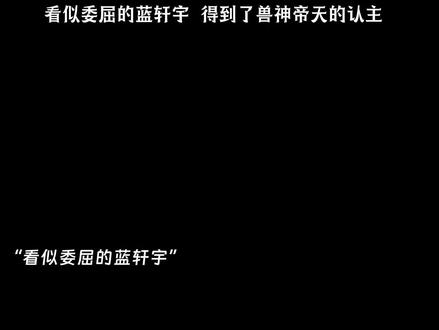 看似委屈的蓝轩宇 得到了兽神帝天的认主#