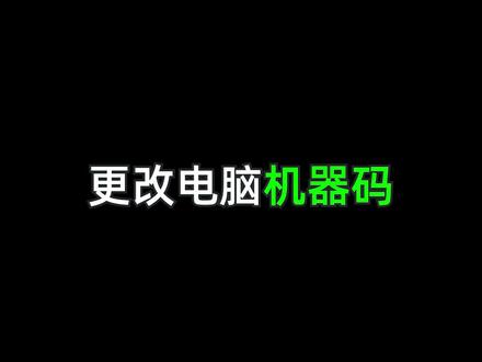 怎么更改电脑机器码@抖音小助手 #电脑 #电脑小技巧 #电脑知识