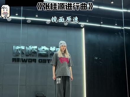 《张桂源进行曲》🔥舞蹈教学!这支舞也好看诶! #张桂源进行曲 #张桂源 #舞蹈教学 #tf家族 #抖音热门舞蹈计划