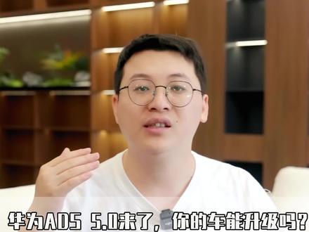 华为ADS5.0来了,你的车能升级吗?方案费用一次说清! #华为智驾 #华为ADS #升级896线激光雷达 #问界升级 #鸿蒙智行