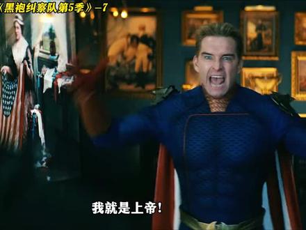 黑袍纠察队第五季第七集 #黑袍纠察队#祖国人