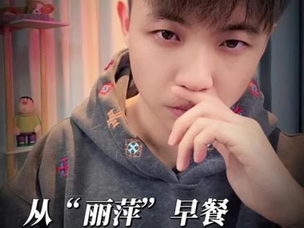 儿子同学:你早上吃啥早餐了 儿子:糖葫芦酸菜鱼配牛奶
#青年创作者成长计划 #真实生活分享计划 #高中 #搞笑视频 #内容过于真实