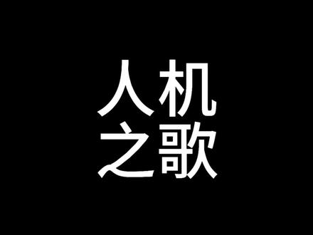 人机朋友之歌,对面是@尚尚下下 😋