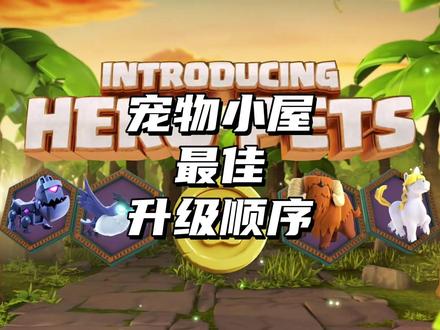 宠物小屋最佳升级顺序 #部落冲突