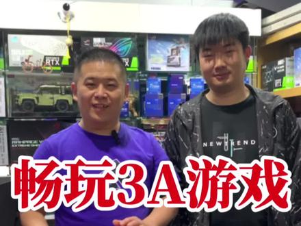 小张兄弟需要的畅玩3A游戏的电脑配置给大家推荐一下#diy电脑 #组装电脑 #电脑配置