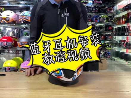 蓝牙耳机安装教程视频#头盔 #ls2头盔 #蓝牙耳机 #抖音921好物节 #摩托车 #总有一款适合你 #骑士 #见怪不怪姿势要帅 #机车 #开箱 @DOU+小助手