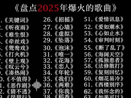 盘点2025上半年最热门的75首音乐歌曲~
快 艾特 你最重要的朋友。一起来听吧!#音乐 #伤感 #情感