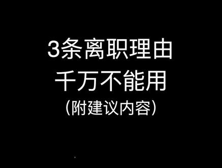 3条离职理由千万不能用! #离职 #dou说新职业