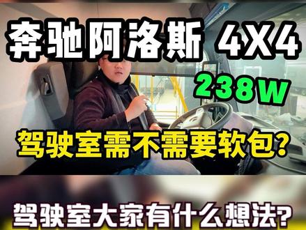 【238W奔驰阿洛斯2036】和大家一起讨论讨论阿洛斯内饰怎么做好看 #奔驰阿洛斯房车 #阿洛斯房车 #房车