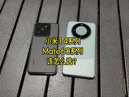 小米14系列 和 华为mate60系列怎么选?理智分析! #小米14 #华为mate #手机对比 #数码科技